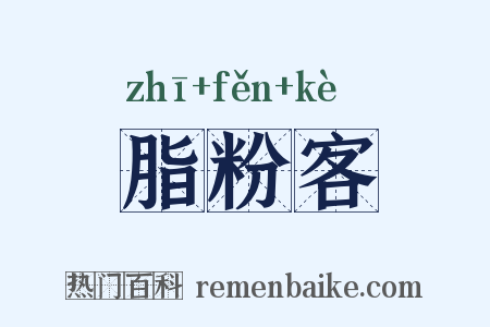 脂粉客是什么意思的图片